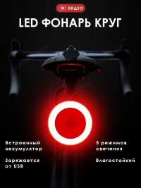 Задний LED фонарь для велосипеда "Круг", 5 режимов, работает от АКБ, зарядка от USB, влагостойкий